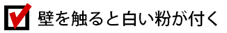 外壁の塗装を触ると白い粉が付く