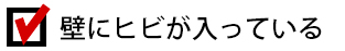 外壁の塗装にヒビが入っている