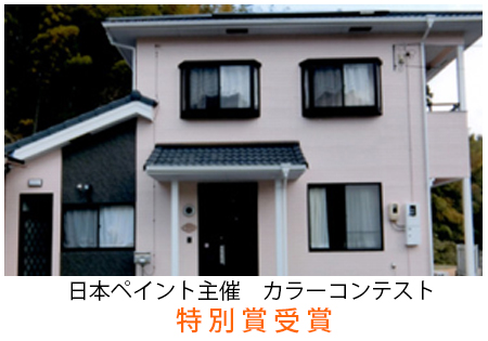 外壁塗装施工例　特別賞　香川　高松市　丁寧に外壁塗装の作業をして下さり、とても良かった。担当の方もとても感じが良かったです。
ノートも毎日書いてくださり、良かったです。最終確認の際の説明が詳しく良かったです。
大変満足しています。ありがとうございます。